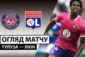 Тулуза 0:2 Олимпик Лион. Ліга 1. Видео